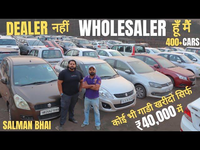 मात्र ₹40,000 में खरीदो Dealer नहीं Wholesaler से CAR At SSSZI Cars