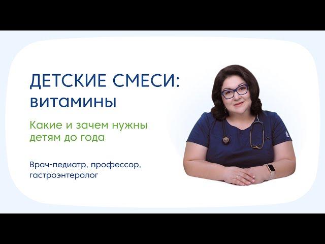 Состав детских смесей: витамины