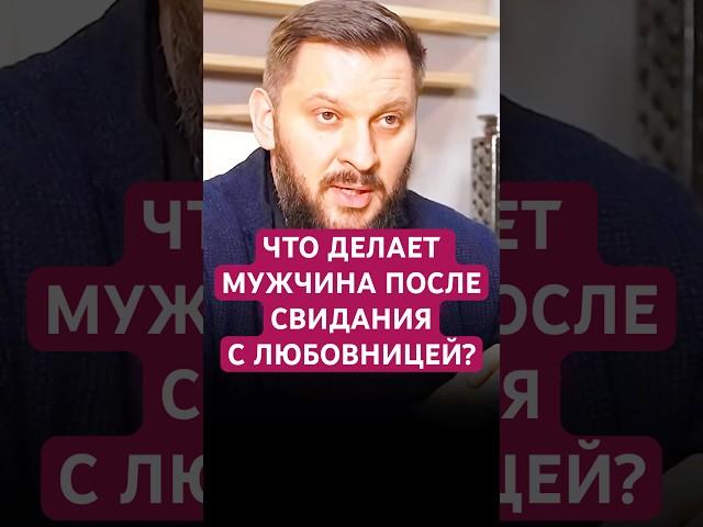 ЧТО ДЕЛАЕТ МУЖЧИНА ПОСЛЕ СВИДАНИЯ С ЛЮБОВНИЦЕЙ? #психология #любовь #любовница #отношения