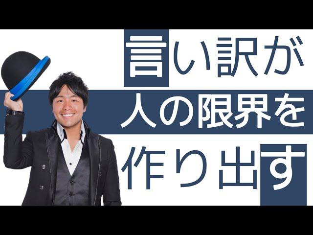 【夢民】言い訳が人の限界を作り出す【学校講演】