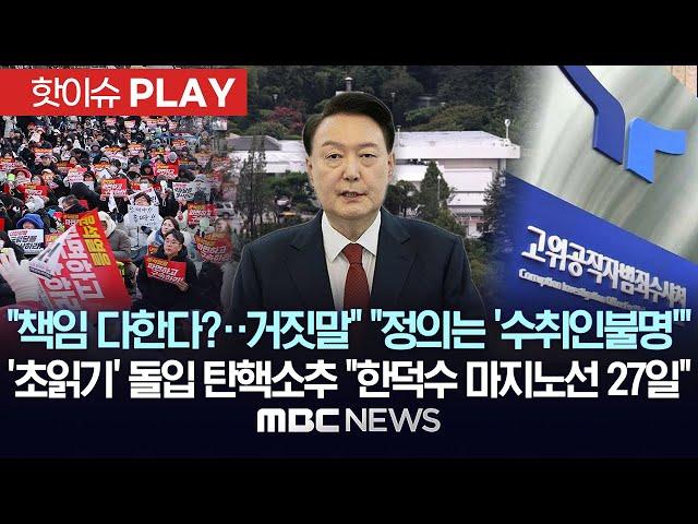 “수사받아라” 고함 속 ‘침묵’ 尹끝내 불출석..野 일제히 규탄 - [핫이슈PLAY] MBC뉴스 2024년 12월 25일