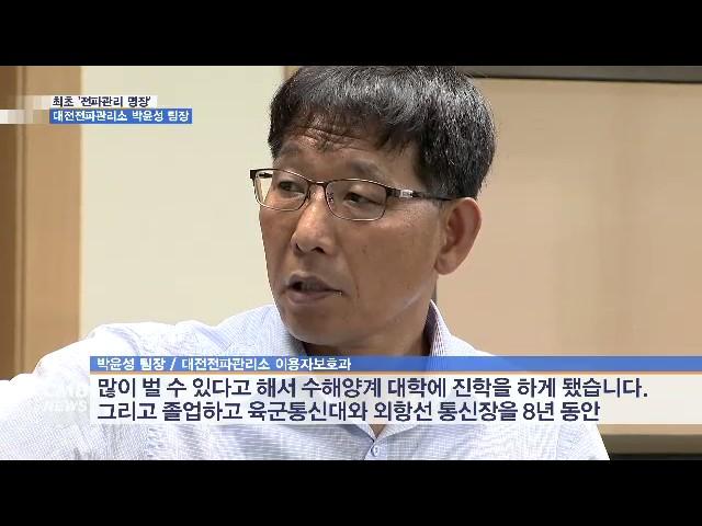 [대전뉴스] [리포트] 24년의 전파관리 명장, 대전전파관리소 박윤성 팀장