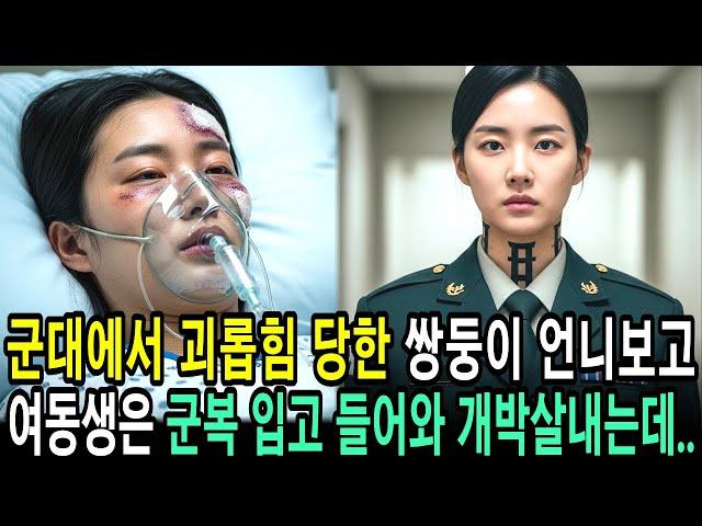 군대에서 괴롭힘 당한 언니, 면회 오기로 한 쌍둥이 여동생은 군복 입고 들어와 개박살내는데ㅣ사연ㅣ오디오북ㅣ라디오극장ㅣ삶의 지혜