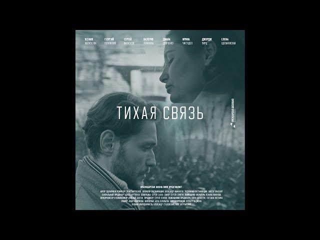 Короткометражный фильм "Тихая связь"/КШК production