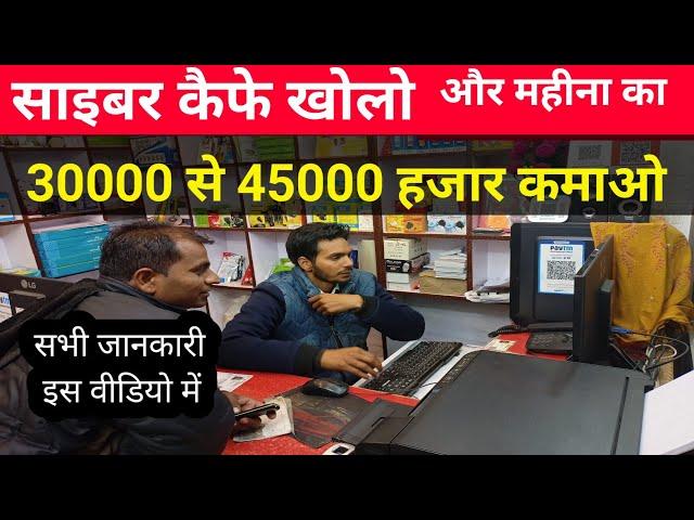 How to Open a New Cyber cafe || साइबर  कैफ़े खोलने के लिया क्या क्या लागत  हैं  जाने इस वीडियो में