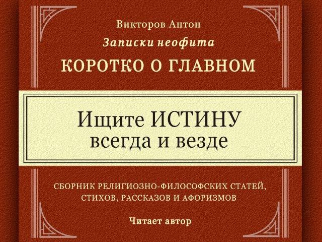 Ищите ИСТИНУ всегда и везде / Коротко о главном. Философия. Веды. Религия. Психология