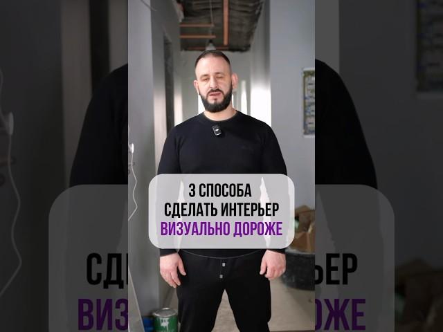 3 способа сделать интерьер ВИЗУАЛЬНО ДОРОЖЕ