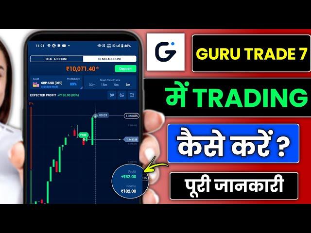 Guru trade 7 mein trading kaise karen | how to trade in Guru trade 7 trading app ?