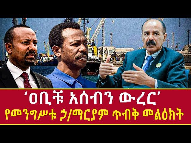 Ethiopia: ‘ዐቢቹ አሰብን ውረር’ የመንግሥቱ ኃ/ማርያም ጥብቅ መልዕክት Addis Agelgil