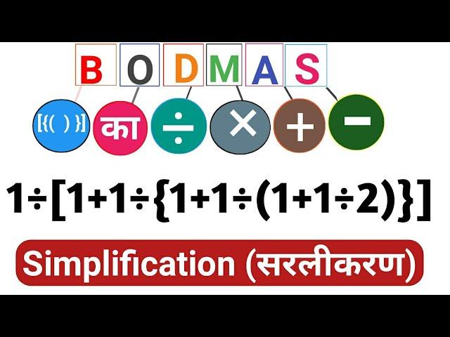 bodmas||bodmas ke niyam||bodmas questions||sarlikaran||bodmas rule||bodo mass||simplification tricks