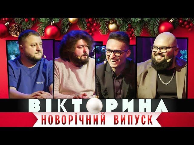 ВІКТОРИНА #21. НОВОРІЧНИЙ ВИПУСК: ЛАСТОЧКІН ТА ГАНІН х ВЕНЯ ТА КУРАН | З НОВИМ РОКОМ 2024!