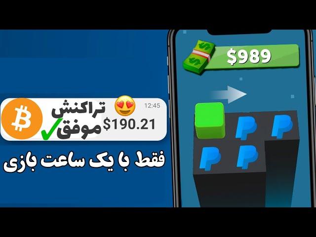 کسب درآمد دلاری ساعتی 790$ با راز بازی جذاب و دوست‌داشتنی + اثبات برداشت