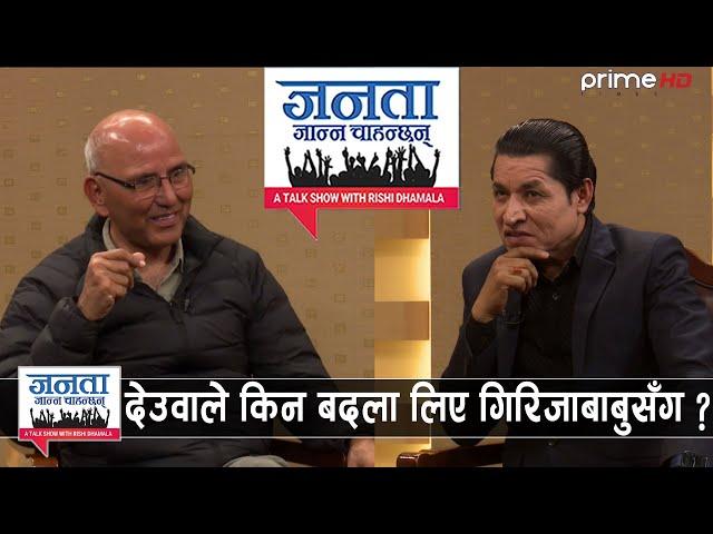 ज्ञानेन्द्र शाहलाई किन बचाउन चाहन्थे गिरिजाप्रसाद ? यस्तो छ भित्री रहस्य, प्रचण्डसँग किन गरे सम्झौता