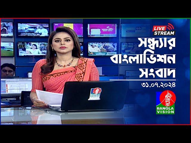 সন্ধ্যার বাংলাভিশন সংবাদ  | BanglaVision Live News Bulletin | 31 July 2024