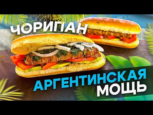 ЧОРИПАН - Аргентинский Хот-Дог! Это что то новенькое.