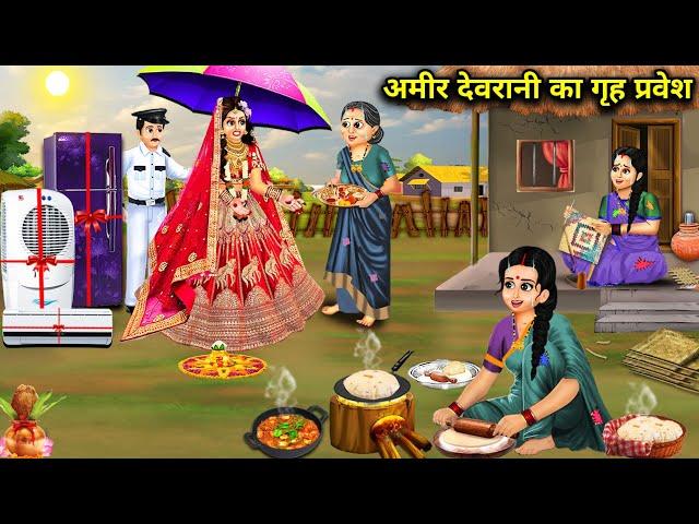 अमीर देवरानी का गृह प्रवेश||Amir devrani ka greh Pravesh|| hindi cartoon stories|| moral.!