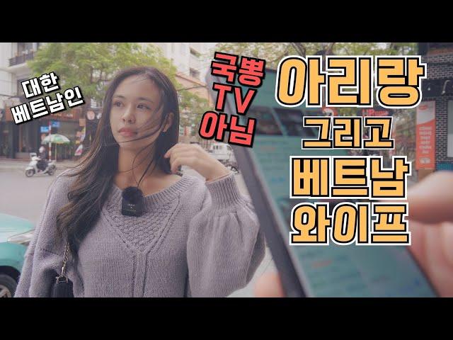 아리랑을 너무도 사랑하는 대한베트남인 와이프... [국제커플/국제부부] (베트남일상#36)