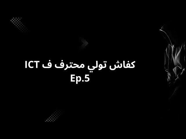 كفاش تولي محترف ف ”Ep.5 - "ICT