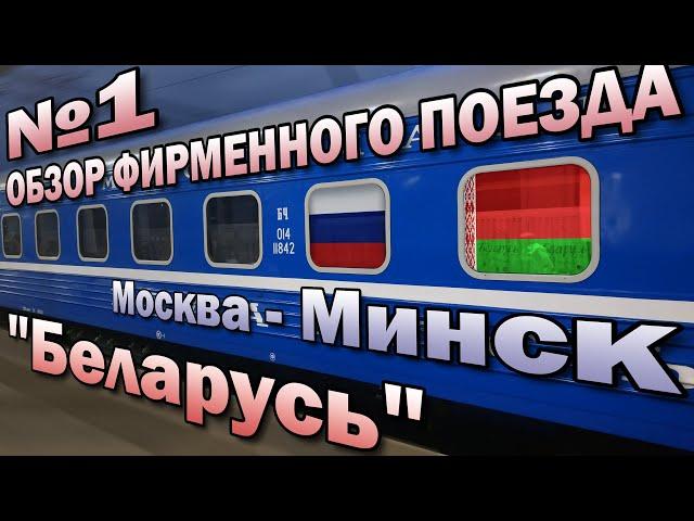 Railway trip on the branded train No. 1 "Belarus" Moscow - Minsk | Review of the compartment car