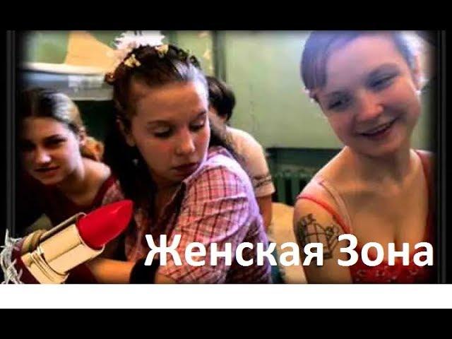 Женская Зона МАЛОЛЕТКИ . Суровая Правда. ТЮрьма для девушек