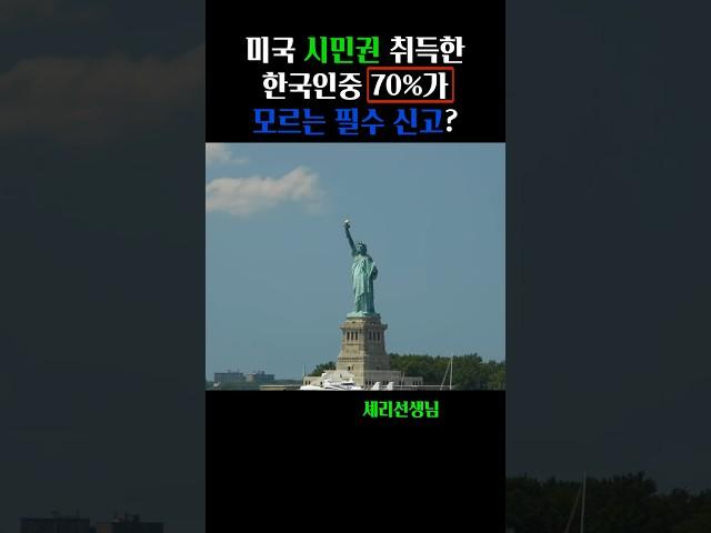  미국 시민권 취득한 한국인 70%가 모르는 필수 신고  #미국이민 #시민권시험 #영어회화 #영어회화학원 #미국생활 #영어공부 #미국시민권 #국적상실 #국적상실신고