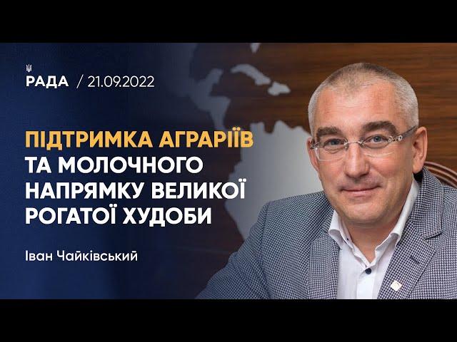 Іван Чайківський щодо важливості підтримки аграріїв, молочного напрямку великої рогатої худоби