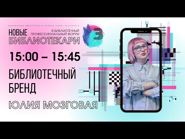 Секция 5 | Библиотечный бренд | Юлия Мозговая