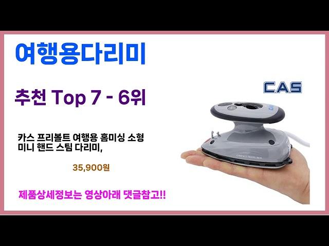 찐꿀템은 이거죠~ 가성비 여행용다리미 추천!! 최근 가장 많이팔린 여행용다리미 best 가격비교 리뷰 후기 바로보기