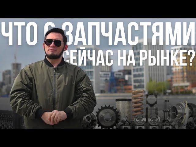 КОНТРАФАКТНЫЕ ЗАПЧАСТИ/ДЕМПИНГ РЫНКА | Что творится на рынке автозапчастей в 2024 году