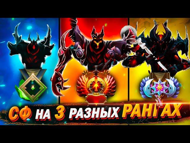 КАК ИГРАЮТ СФОМ НА 3 РАЗНЫХ РАНГАХ