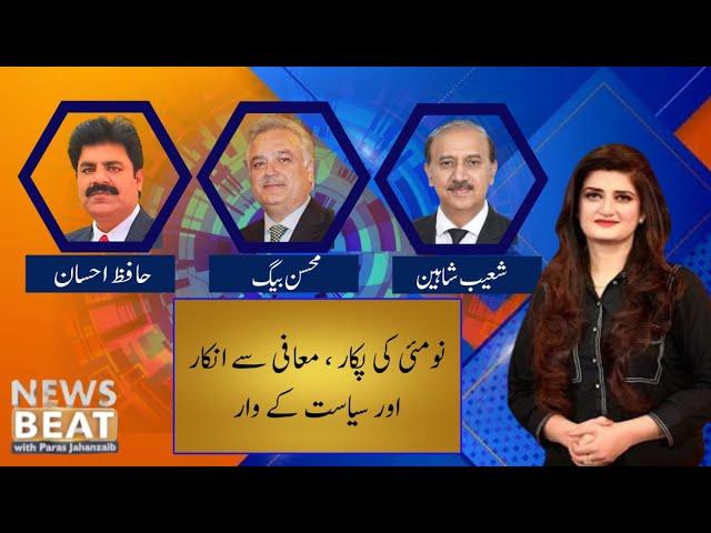 News Beat with Paras Jahanzaib | SUNO TV | 10 May 2024