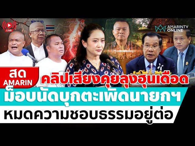 [ LIVE ] คลิปเสียงคุยลุงฮุนเซนเป็นเหตุ ม็อบบุกตะเพิดนายกฯอิ๊งค์ | สดอมรินทร์