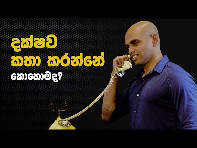 දක්ෂව කතා කරන්නේ කොහොමොද? - How to speak well