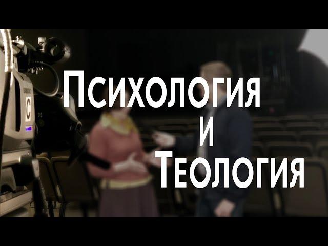 ПСИХОЛОГИЯ и ТЕОЛОГИЯ