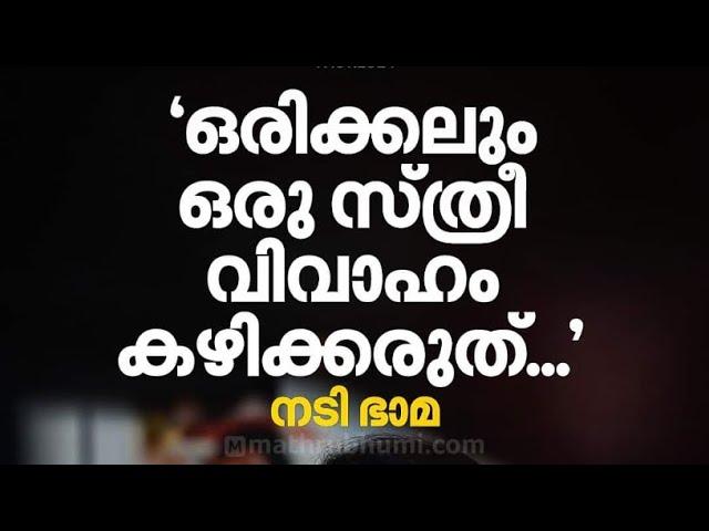 ഭാമയുടെ വിവാഹമോചനം