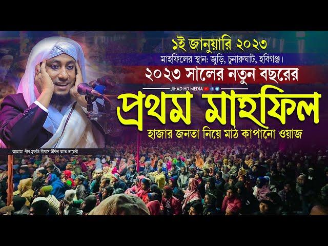 ২০২৩ সালের নতুন বছরের প্রথম মাহফিলে হাজারো জনতা নিয়ে মাঠ কাপাঁনো নতুন ওয়াজ | Taheri new waz 2023 |