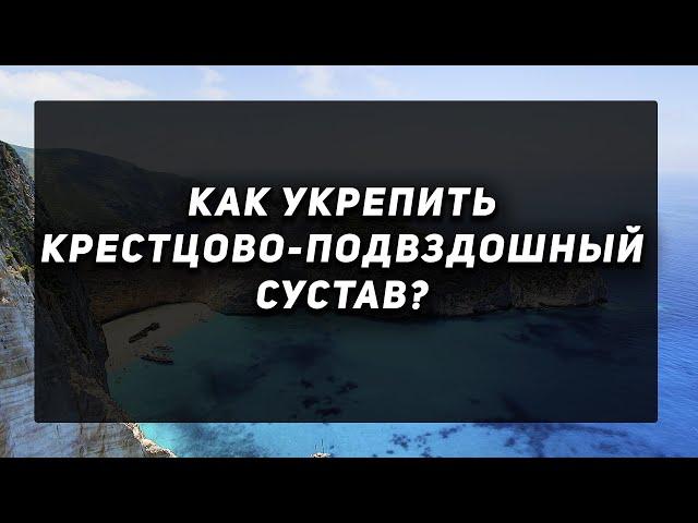 Как укрепить крестцово-подвздошный сустав? Просто делай это!