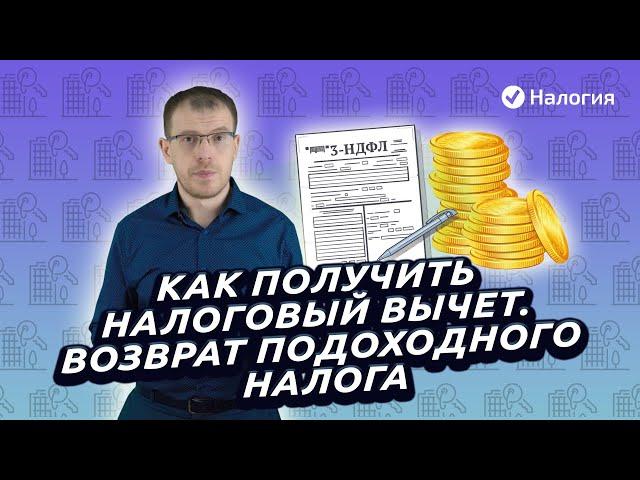 Как получить налоговый вычет? Как оформить возврат подоходного налога?