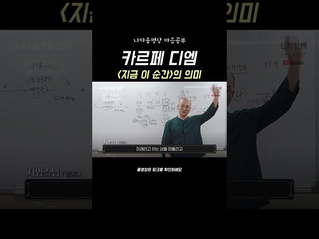 지금 이 순간의 진짜 의미 #마음공부 #마음챙김 #명상 #마음수행