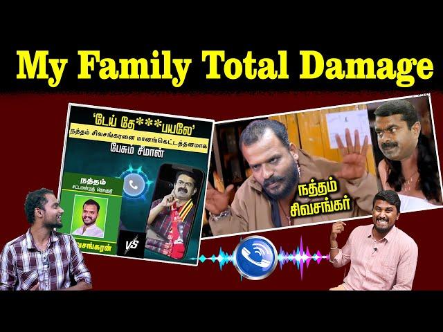 My Family Total Damage | நத்தம் சிவசங்கர் | Seeman | Kaliammal | U2 Brutus