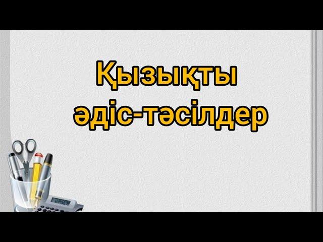 Сабағыңыз қызықты өтсін десеңіз, осы әдіс-тәсілдерді көріңіз