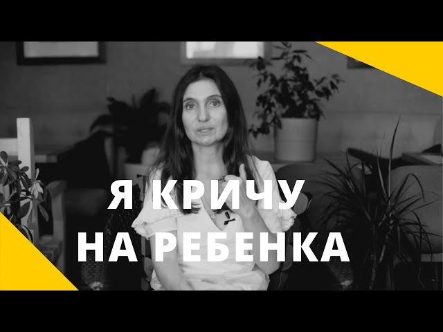  Я КРИЧУ НА РЕБЕНКА  Анна Комлова