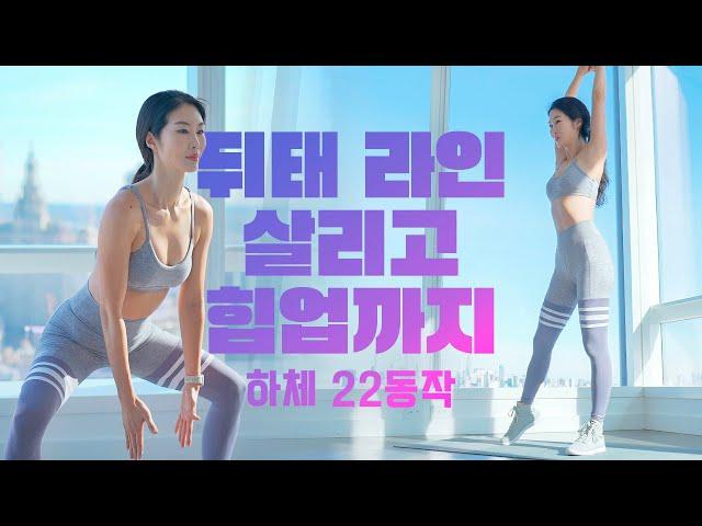 Booty + Lower Body 22 Min / 중둔근 + 힙업 22분 - 앞벅지 자극 없이 매끈한 허벅지와 뒷태 라인 만드는 하체 운동 홈트