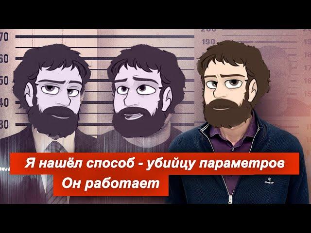 Я нашёл способ - убийцу параметров. Он работает