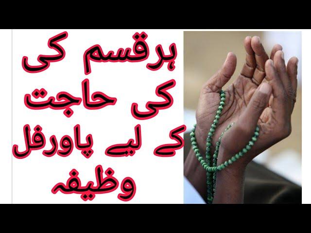 Wazifa for Hajat || Kisi bhi Hajat k liye Mujarab Wazifa || Mujarab Wazaif