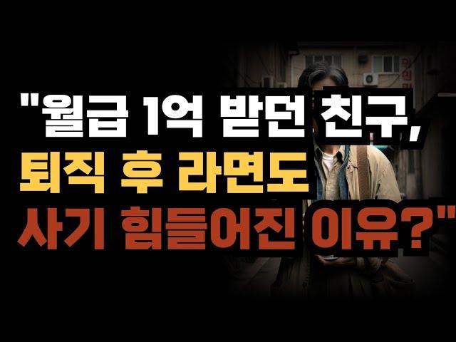 "월급 1억 받던 친구, 퇴직 후 라면도 사기 힘들어진 이유?"