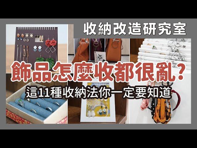 11 ways to store earrings and rings｜waja蛙家