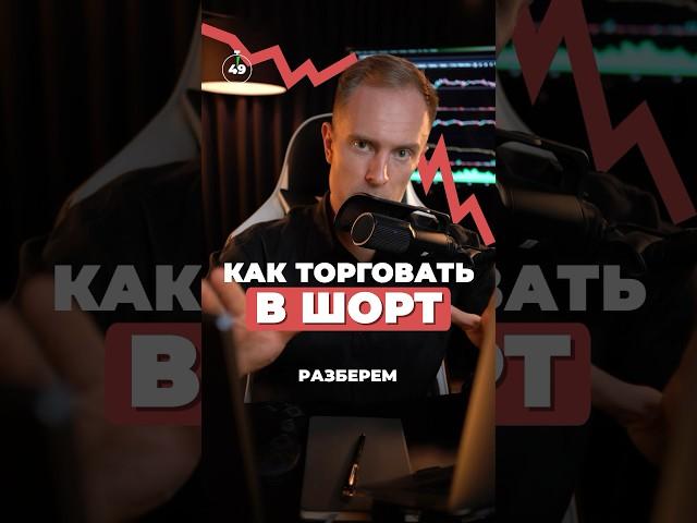 Как торговать в ШОРТ (для новичков) #биткоин #трейдинг #крипта