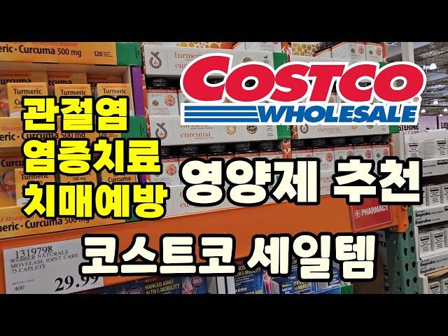 캐나다 코스트코 염증치료 영양제 세일하네요! 세일아이템 #costco 장보기