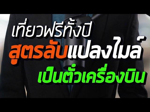 เที่ยวฟรีทั้งปี  สูตรลับแปลงไมล์เป็น ตั๋วเครื่องบิน